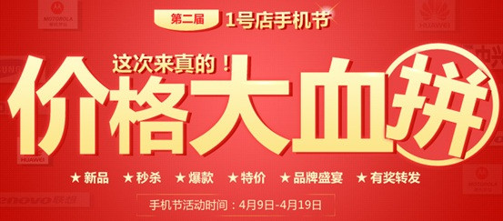 1号店与京东手机节“撞品” 电商战火再起