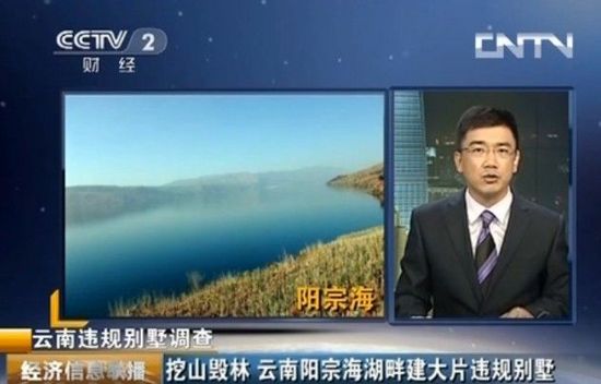云南网情之二十五云南阳宗海湖畔建大片违规别墅